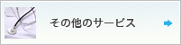 その他のサービス