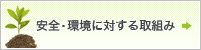 安全・環境に対する取組み