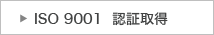 ISO9001�F�؎擾