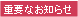 �d�v�Ȃ��m�点