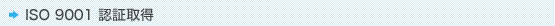 ISO 9001 �F�؎擾