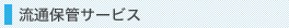 ���ʕۊǃT�[�r�X