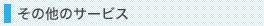 ���̑��T�[�r�X