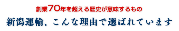 新潟運輸、こんな理由で選ばれています