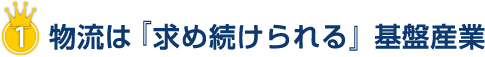 物流は「求め続けられる」基幹産業