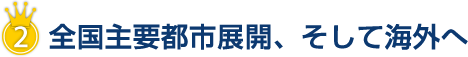 全国主要都市展開、そして海外へ