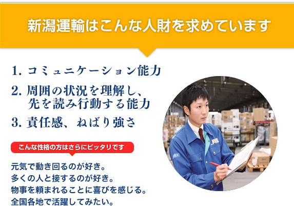 新潟運輸はこんな人財を求めています