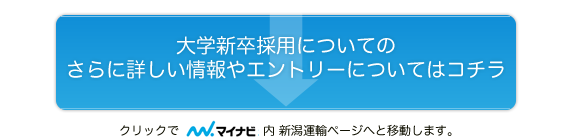 大学新卒採用についてのさらに詳しい情報やエントリーについてはコチラ