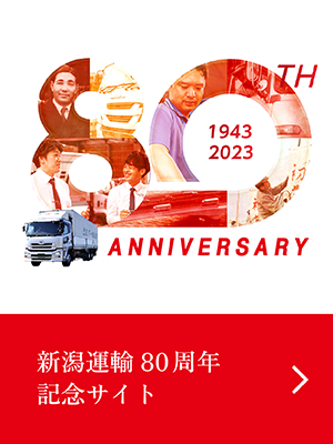 新潟運輸創業80周年