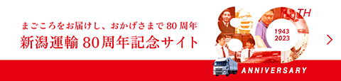 新潟運輸創業80周年