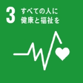 3　すべての人に健康と福祉を