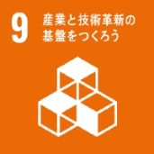 9　産業と技術革新の基盤をつくろう