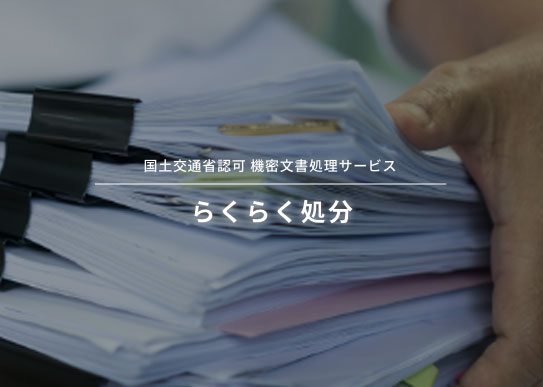 国土交通省認可 機密文書処分サービス らくらく処分