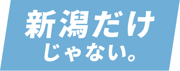 新潟だけじゃない