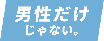 男性だけじゃない