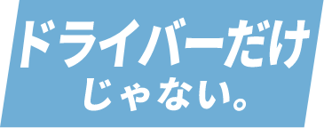 ドライバーだけじゃない