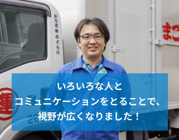 いろいろな人とコミュニケーションをとることで、視野が広くなりました！