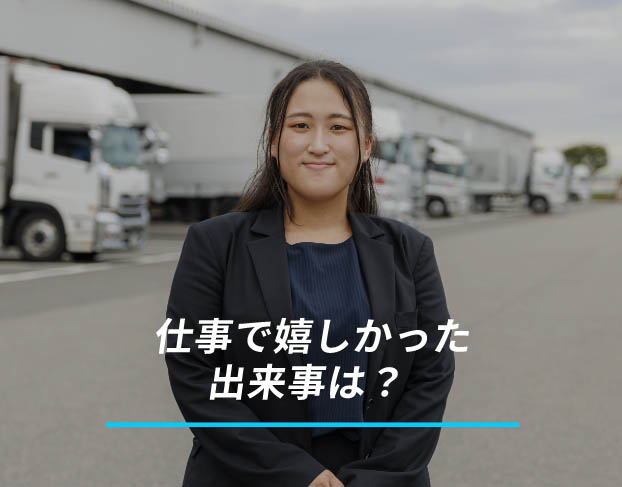 仕事で嬉しかった出来事は？