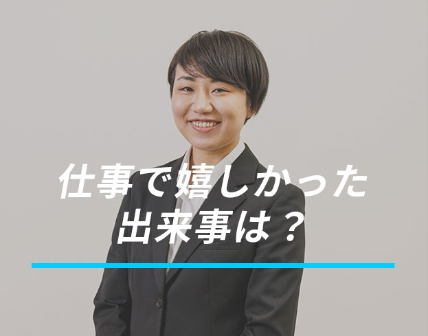 仕事で嬉しかった出来事は？