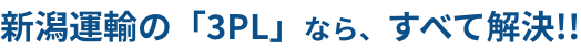 新潟運輸の「3PL」なら、すべて解決!!