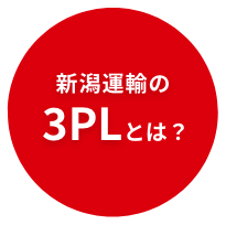 新潟運輸の3PLとは