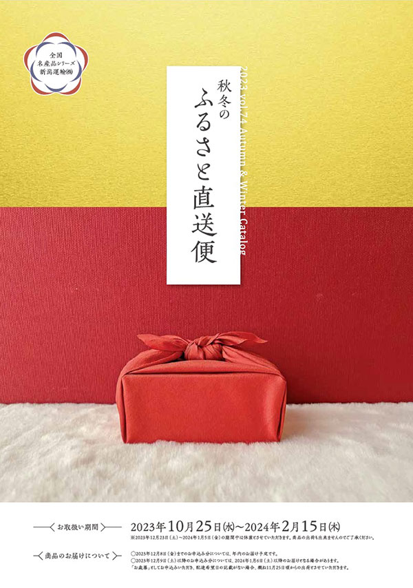 新潟運輸ふるさと直送便