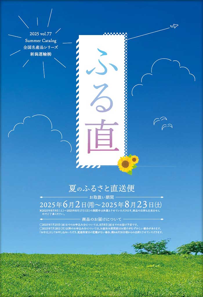 新潟運輸ふるさと直送便