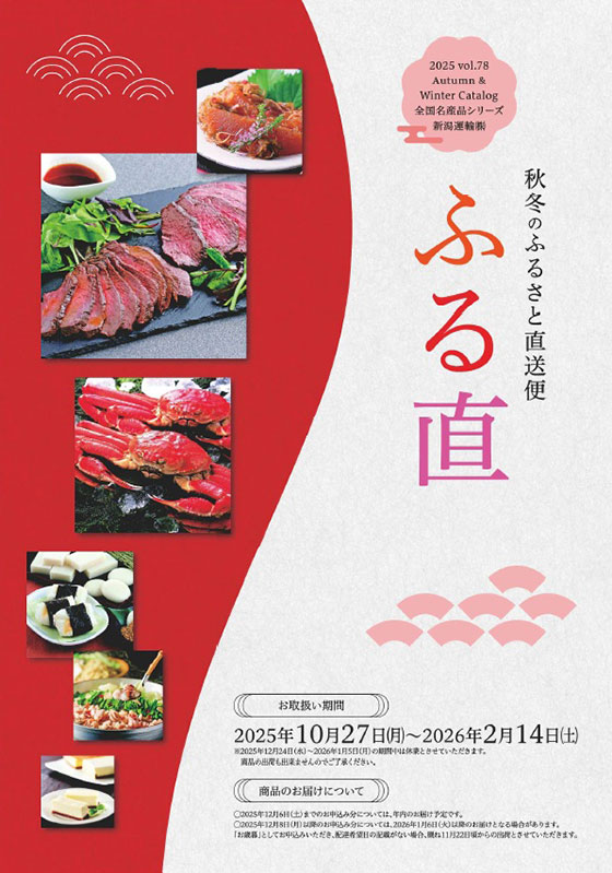 新潟運輸ふるさと直送便