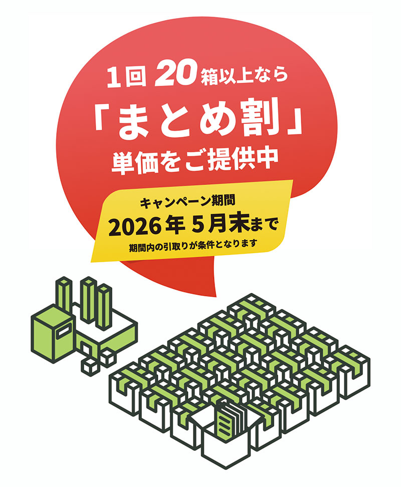 まとめ割キャンペーン