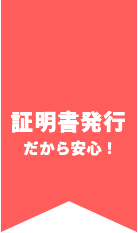 証明書発行だから安心！